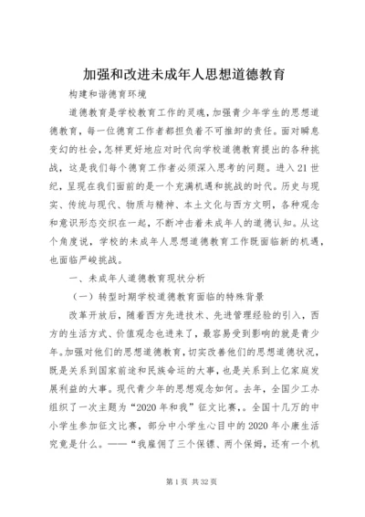 加强和改进未成年人思想道德教育.docx