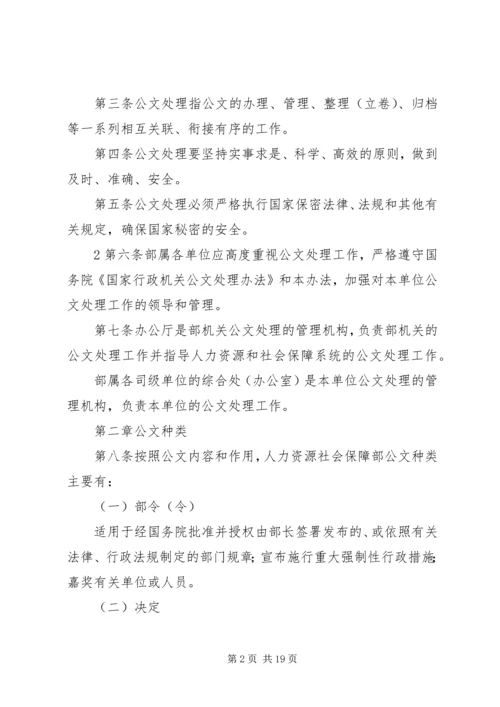 人力资源和社会保障部公文处理办法.docx