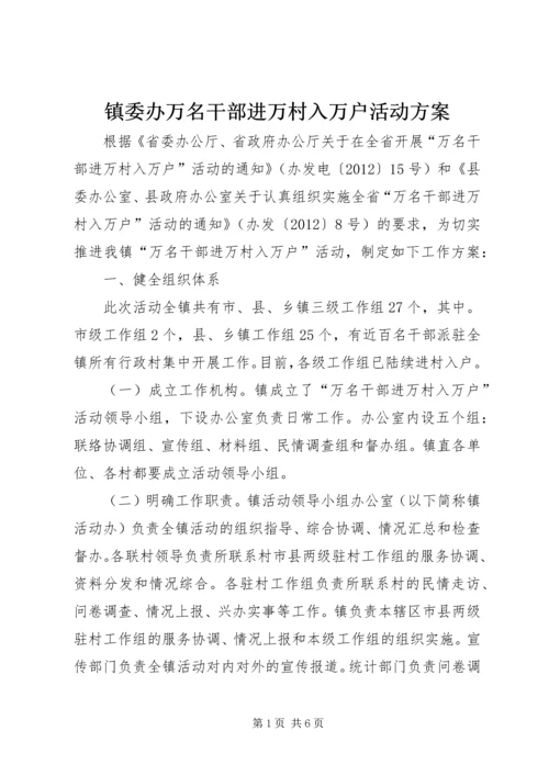 镇委办万名干部进万村入万户活动方案.docx