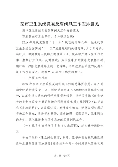 某市卫生系统党委反腐纠风工作安排意见 (4).docx