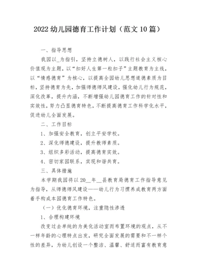 2022幼儿园德育工作计划（范文10篇）.docx