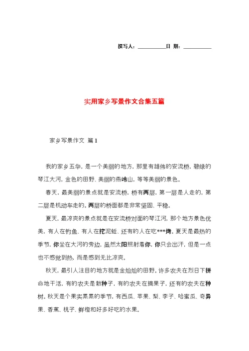 实用家乡写景作文合集五篇