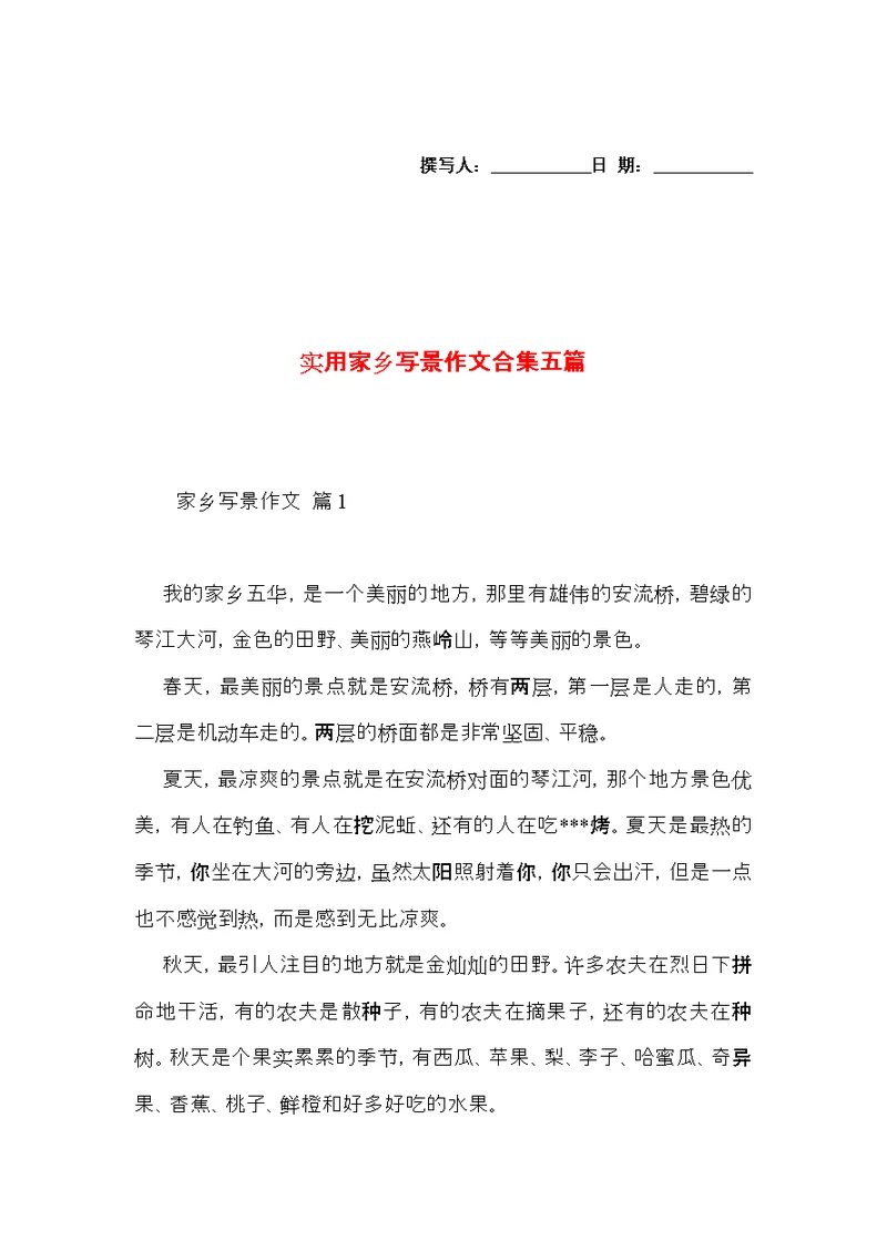 实用家乡写景作文合集五篇