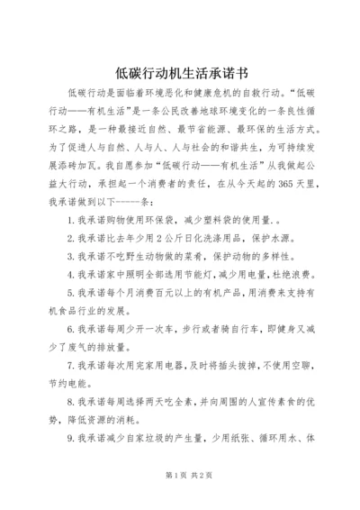 低碳行动机生活承诺书 (2).docx