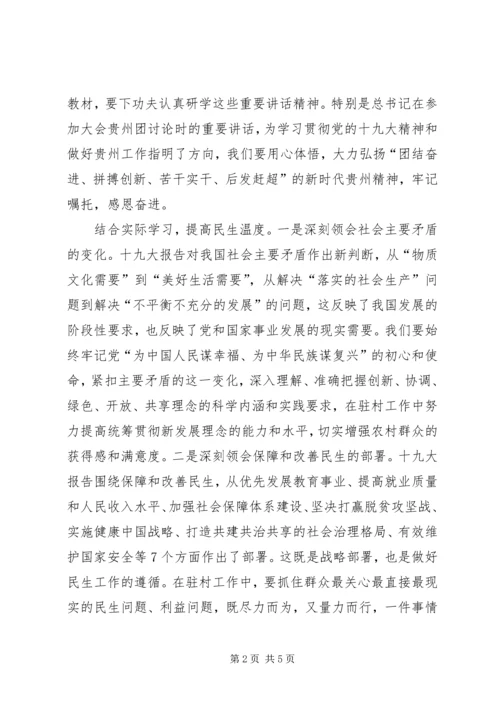 学习宣传贯彻党的十九大精神主题征文：在驻村工作中深入学习贯彻十九大精神.docx