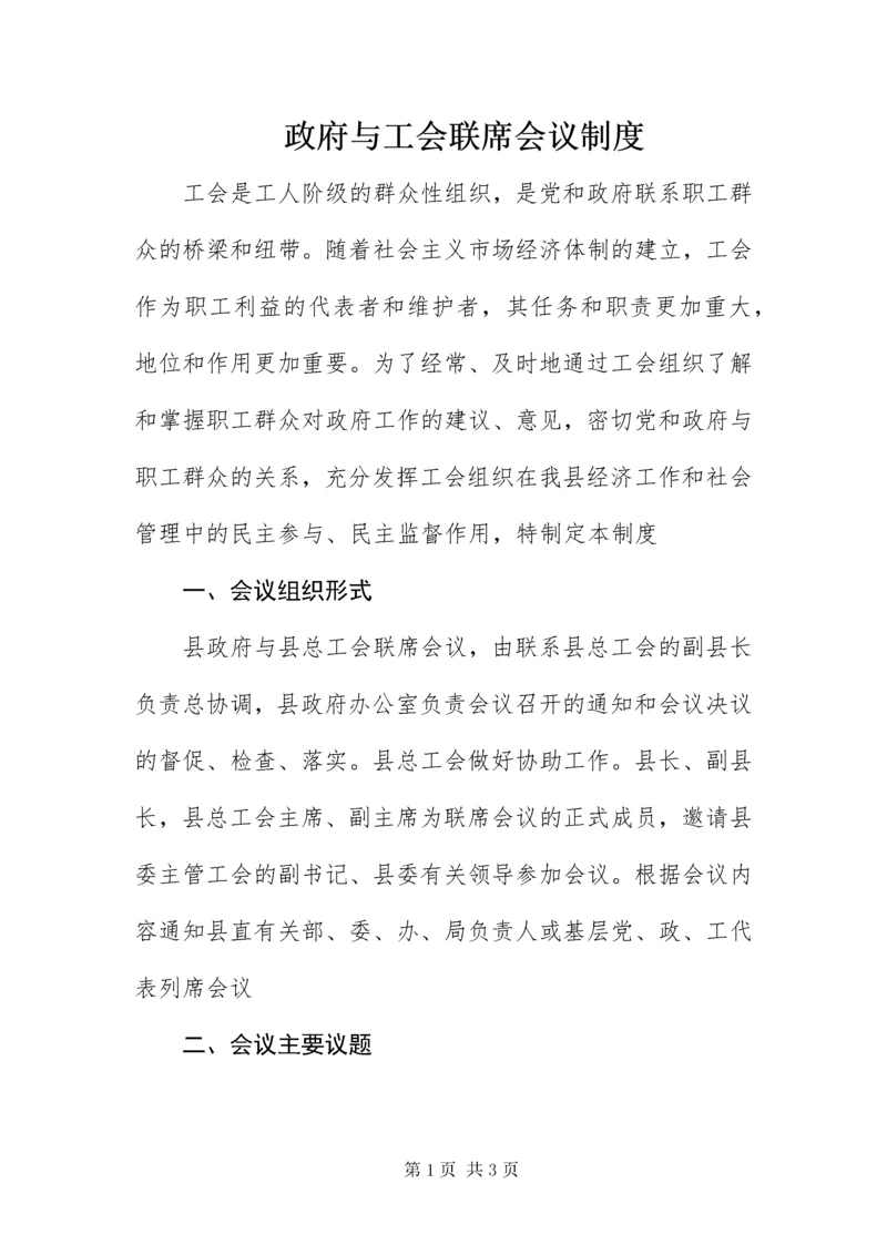 政府与工会联席会议制度.docx