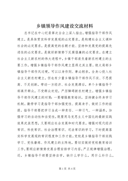 乡镇领导作风建设交流材料.docx