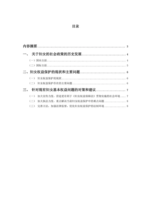 保护妇女基本权益的社会政策