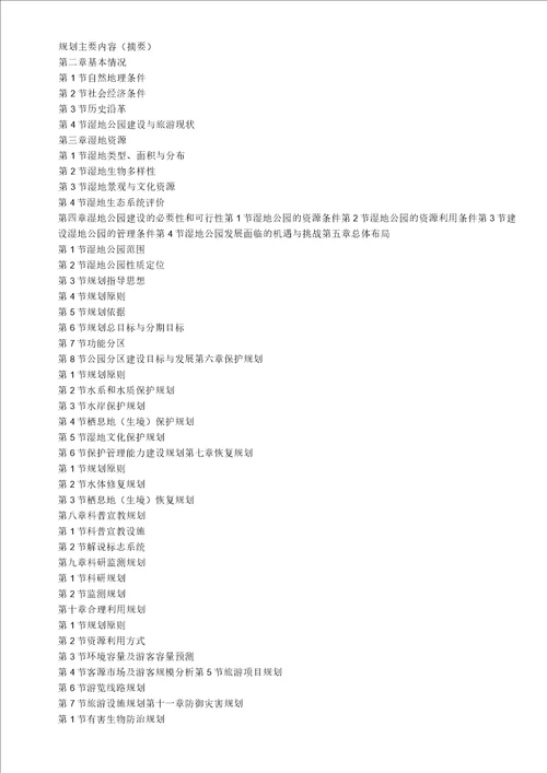 国家湿地公园总体规划导则