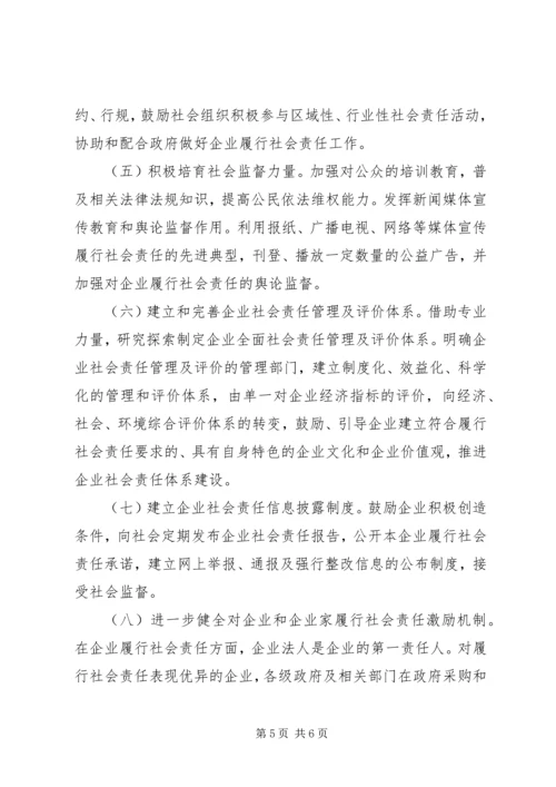 企业社会责任履行意见.docx