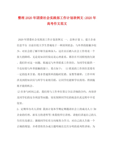 精编之整理年团委社会实践部工作计划表例文年高考作文范文.docx