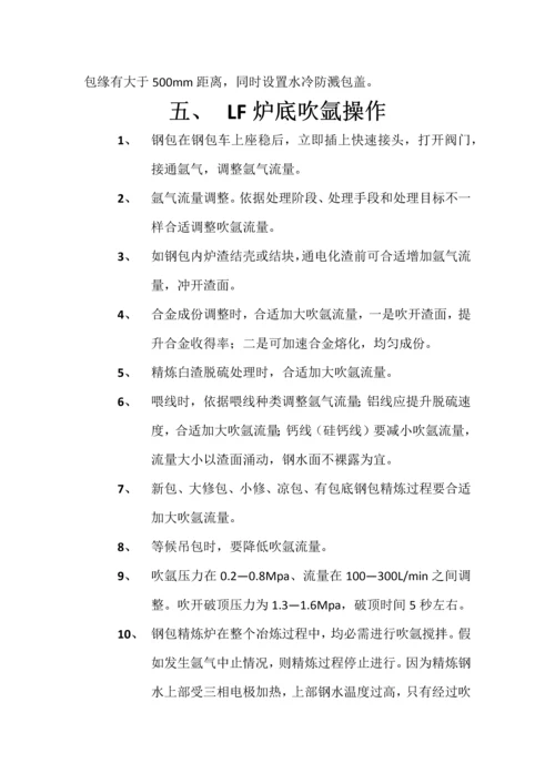 LF精炼炉基本工艺关键技术操作作业规程.docx