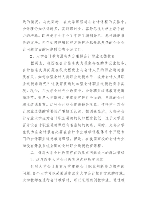 大学会计教育分析与思考论文.docx