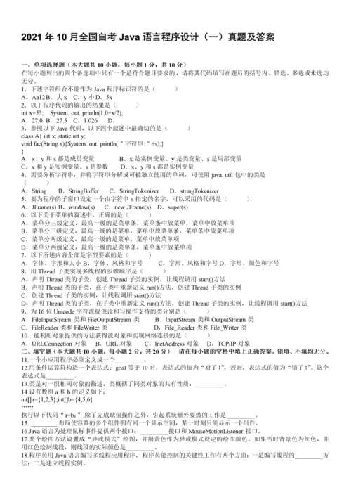 自考java语言程序设计一试题及答案(完整版).docx