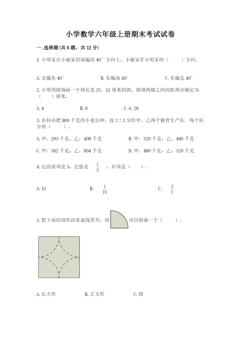 小学数学六年级上册期末考试试卷含答案【完整版】.docx
