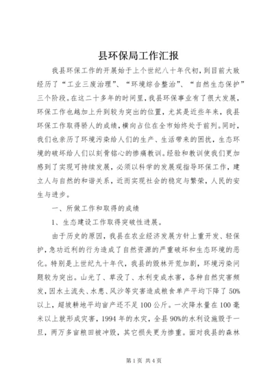 县环保局工作汇报 (3).docx