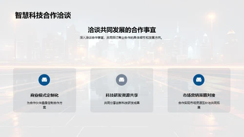 科技共创：智慧未来