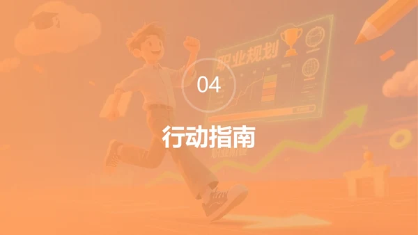 卡通橙色插画大学生职业规划PPT模板