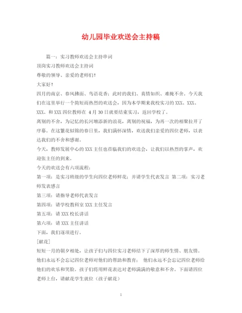 精编之经典范文幼儿园毕业欢送会主持稿.docx