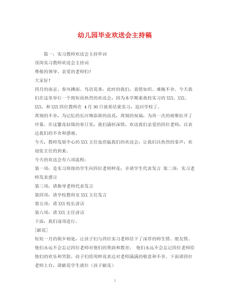 精编之经典范文幼儿园毕业欢送会主持稿.docx