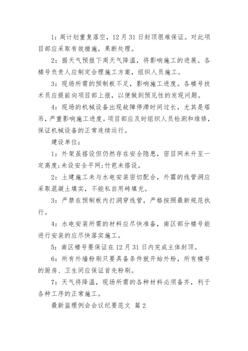最新监理例会会议纪要范文.docx