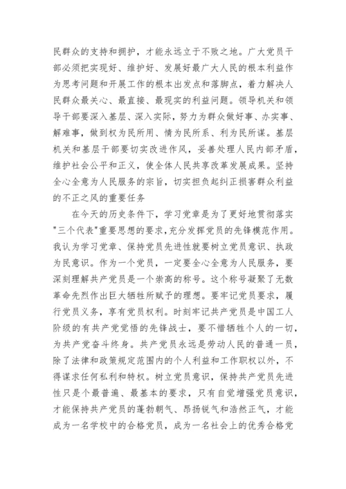 2023党员学习党章心得体会.docx