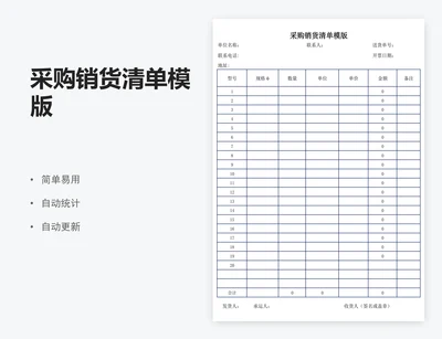 采购销货清单模版