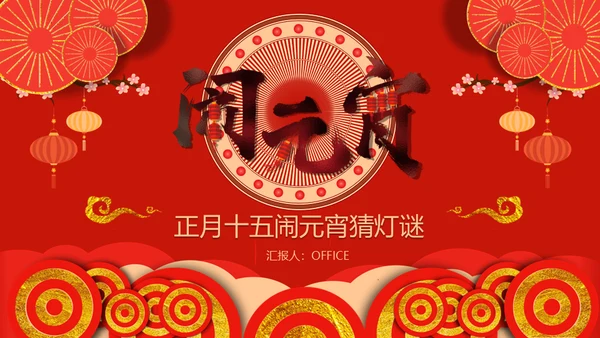 闹元宵猜灯迷赏灯会通用PPT模板