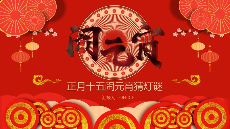 闹元宵猜灯迷赏灯会通用PPT模板