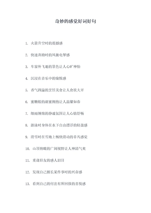 奇妙的感觉好词好句