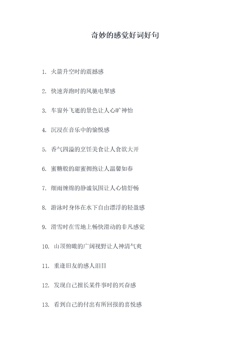 奇妙的感觉好词好句
