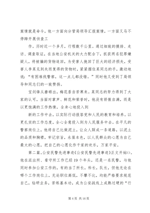 公安民警先进事迹材料 (2).docx