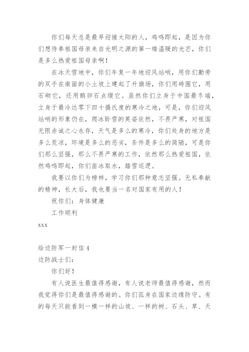 给边防军一封信.docx