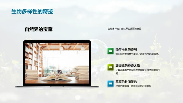探秘生态环境