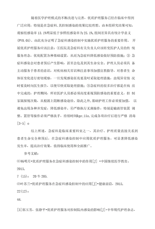 优质护理服务在急症科感染控制中的应用分析