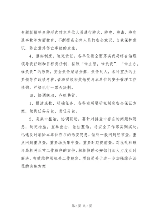 质监局关于进一步加强综合治理的实施方案 (6).docx