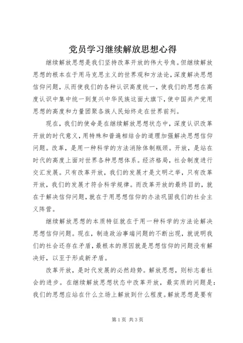 党员学习继续解放思想心得.docx