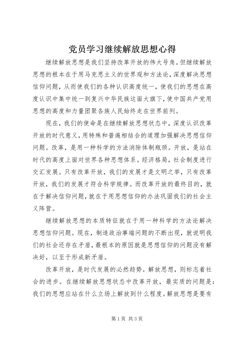 党员学习继续解放思想心得.docx