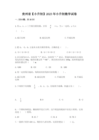 贵州省【小升初】2023年小升初数学试卷及1套完整答案.docx
