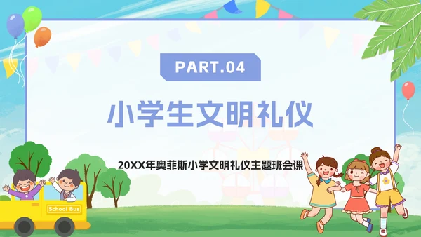 卡通小学生文明礼仪文明礼貌主题班会PPT模板
