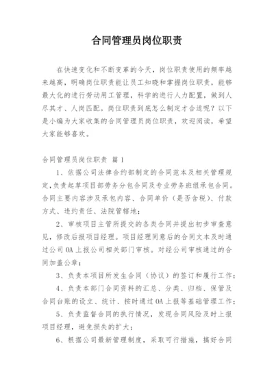 合同管理员岗位职责.docx