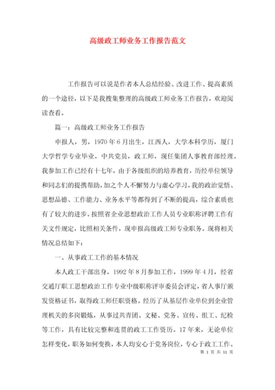 （精选）高级政工师业务工作报告范文.docx