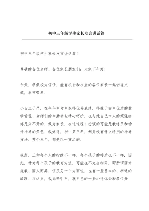 初中三年级学生家长发言讲话篇.docx