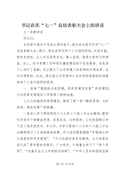 书记在庆“七一”总结表彰大会上的致辞.docx