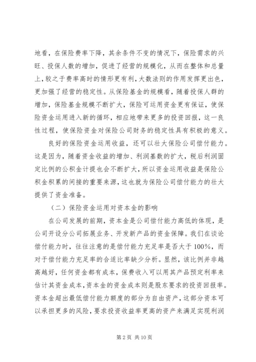 保险市场的保险资金管理思考.docx