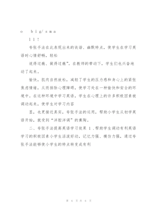 夸张手法在小学英语教学中的有效运用.docx