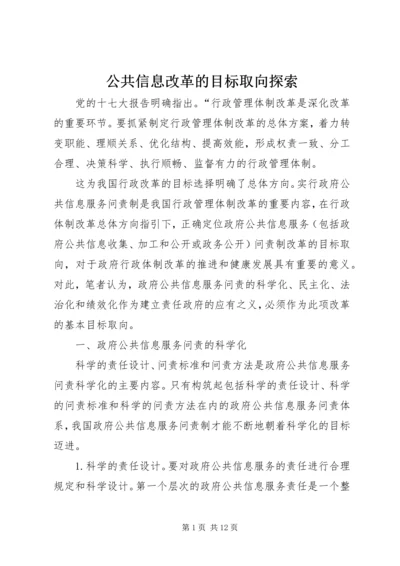 公共信息改革的目标取向探索.docx