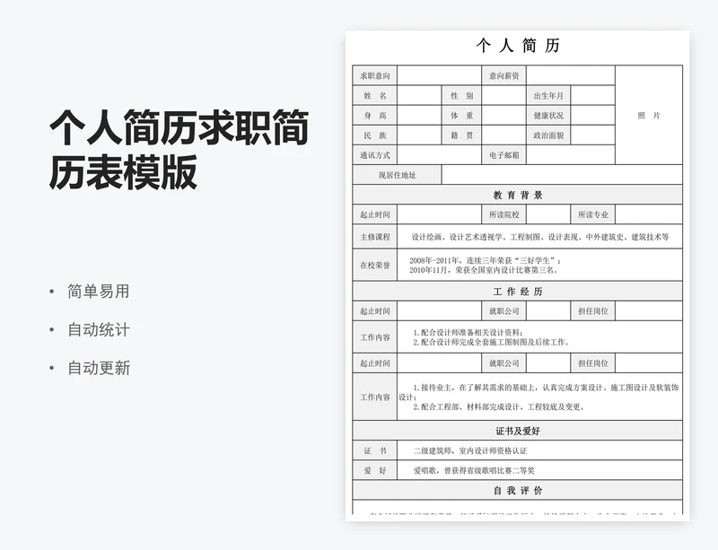 个人简历求职简历表模版