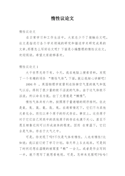 惰性议论文.docx