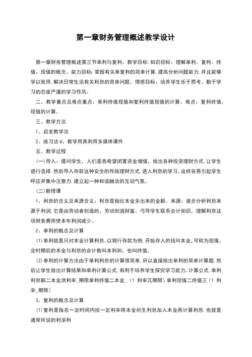 第一章财务管理概述教学设计.docx